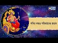শনির নক্ষত্র পরিবর্তনের প্রভাব Astrology