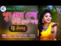 Khub Chena Chena Mukh khani tomar dj song || Bangal old Adhunik Gan dj 2021 || Old movies song dj