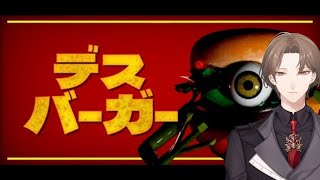 【デスバーガー】　デス 加賀美　【にじさんじ/加賀美ハヤト】