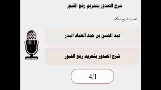 صورة شرح الصدور بتحريم رفع القبور ( مكتمل )