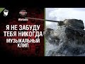 Я не забуду тебя никогда - музыкальный клип от Wartactic Games [World Of Tanks ...