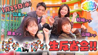 ぽかぽか生反省会!!【フジアナといっしょ】