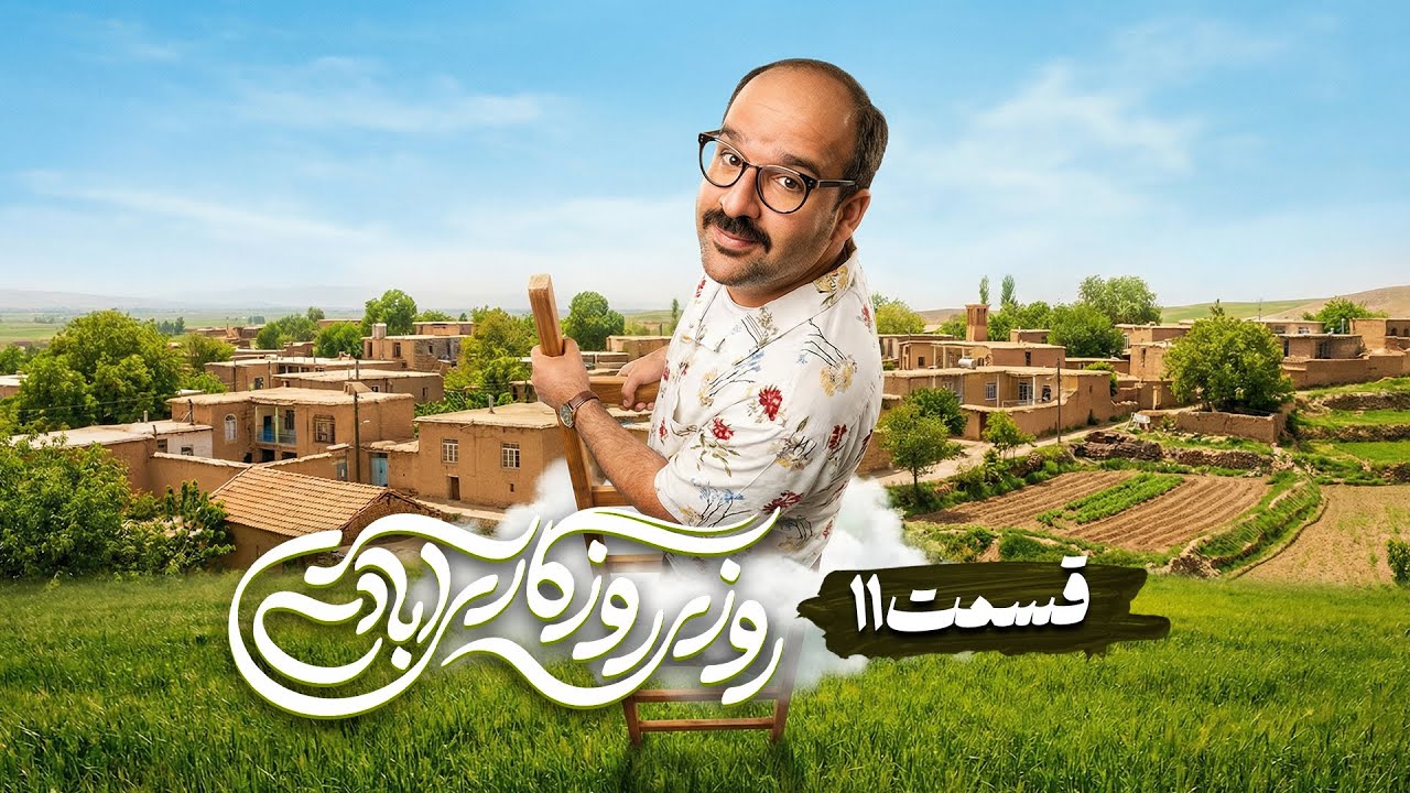 سریال کمدی و جدید روزی روزگاری آبادی با امیر دژاکام و علیرضا خمسه 🤩 قسمت 11