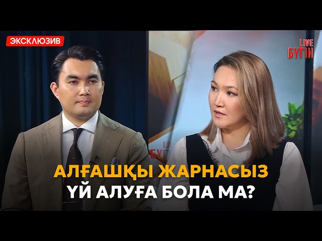 Қазақстанда күзде үй алуға бола ма?