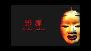 ついに新ステージ！生放送【影廊 Shadow Cprridor】