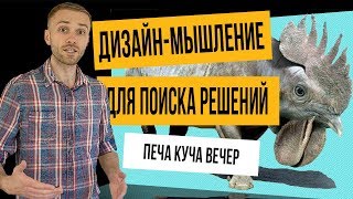 Выступление Александра Присмотрова "Дизайн-мышление для поиска решений" на "Печа-куча вечере" в Харькове.

В своей печа-куче Александр:
- рассказывает, что такое "дизайн-мышление"
- дает 5 ключевых принципов "дизайн-мышления"
-
