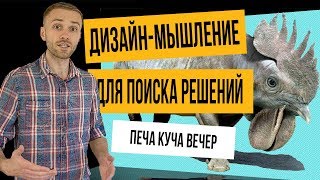 Выступление Александра Присмотрова "Дизайн-мышление для поиска решений" на "Печа-куча вечере" в Харькове.

В своей печа-куче Александр:
- рассказывает, что такое "дизайн-мышление"
- дает 5 ключевых принципов "дизайн-мышления"
-