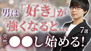 男は秘めてた好意が大きくなるとコレをし始めます！７選！【脈ありサイン】