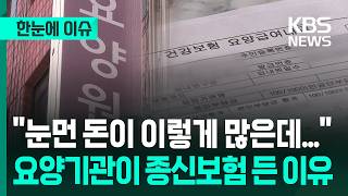 [한눈에 이슈] 어르신이 계속 많아지기 때문에 나라에서 눈먼 돈 더 줄 거예요 / KBS 2026.04.16.