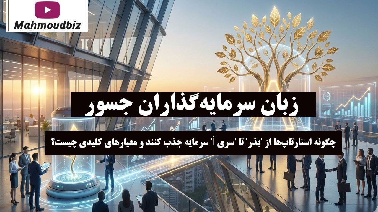 چگونه استارتاپ‌ها از 'بذر' تا 'سری آ' سرمایه جذب کنند و معیارهای کلیدی چیست؟