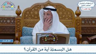 831 - هل البسملة آية من القرآن؟ - عثمان الخميس