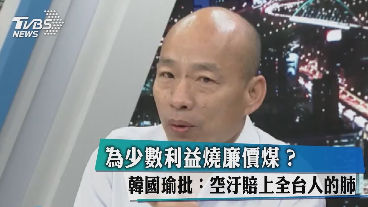為少數利益燒廉價煤? 韓國瑜批:空汙賠上全台人的肺