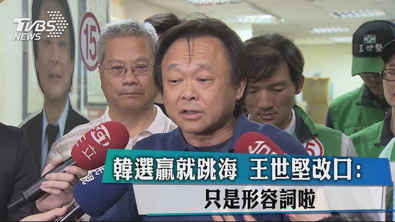 韓選贏就跳海　王世堅改口：只是形容詞啦