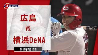【ハイライト】広島 vs. 横浜DeNA｜J SPORTS STADIUM2026（7月15日）#npb