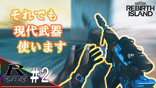 #02【REBIRTH ISLAND】それでも現代武器使います