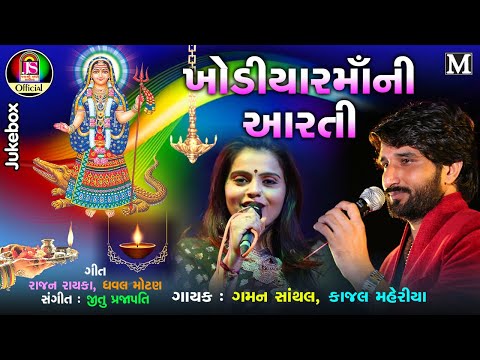 Kajal Maheriya , Gaman Santhal - Khodiya Maa Ni Aarti - Gujarati Devotional Songs