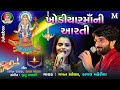 Kajal Maheriya , Gaman Santhal - Khodiya Maa Ni Aarti - Gujarati Devotional Songs