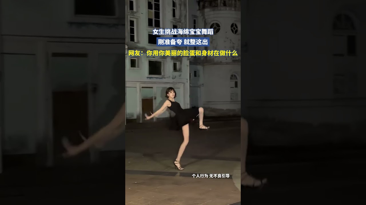女生挑战海绵宝宝舞蹈，刚准备夸 就整这出