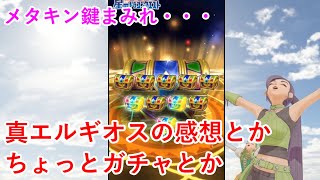 【星ドラ】真エルギオスの感想とかちょっとガチャとか