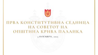 ПРВА КОНСТИТУТИВНА СЕДНИЦА НА СОВЕТОТ НА ОПШТИНА КРИВА ПАЛАНКА (03.11 2025)