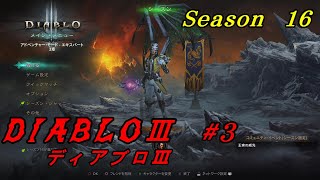 【#3 DIABLOⅢ シーズン16】WIZで行く！　本命 ディアブロ３ アドベンチャーモード5章まで