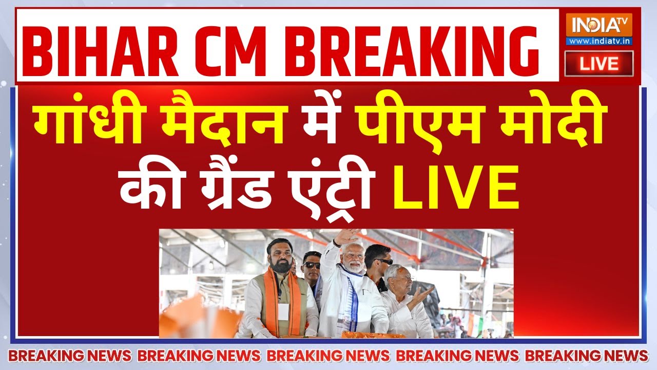 PM Modi in Nitish Kumar Shapath LIVE: गांधी मैदान में पीएम मोदी की ग्रैंड एं?