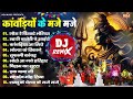 Sawan Kawad Special Haryanvi Bhole Bhajan DJ Remix Kawad All Time Superhit S Song S 2024
