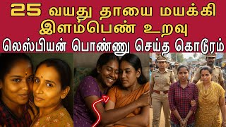 Download lagu I will do anything for her because of the lesbian love affair #tamilcrimestory #topnews #top5 mp3