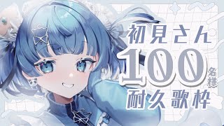 【 耐久歌枠┊︎KARAOKE 】💙初見さん初コメさん💙100人耐久歌枠💙ウィスパーボイスはお好きですか…？ /Singing stream　【VTuber】【稍麦】