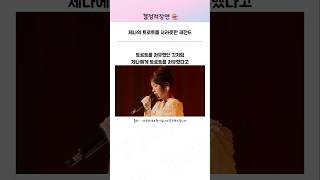 제나의 트로트를 샤라웃한 레전드 | 리센느 안원잘부 장윤정