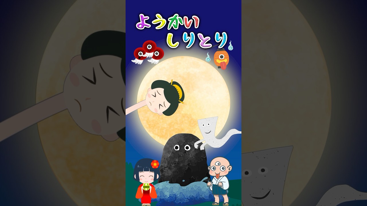 ようかいしりとり｜こどものうた｜おかあさんといっしょ｜妖怪しりとり｜かわいい妖怪とオバケ【ちびメロ】