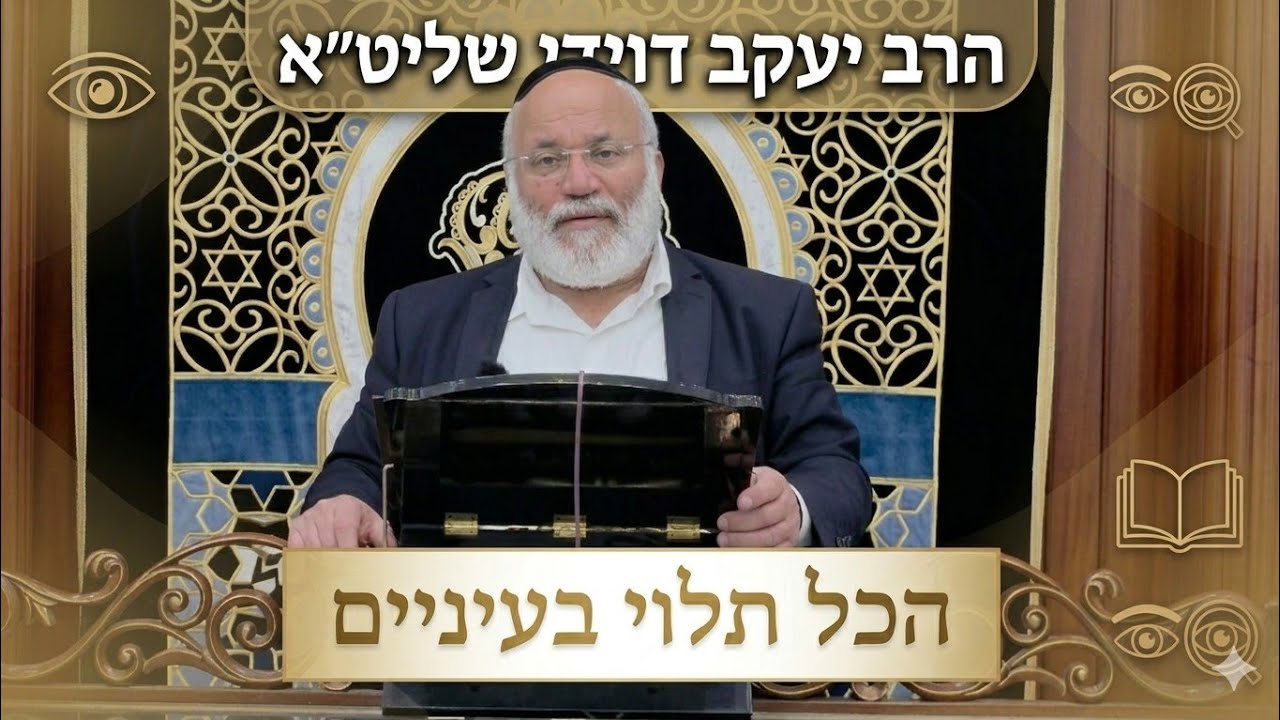 הרב יעקב דוידי שליט"א  |  הכל תלוי בעיניים. 