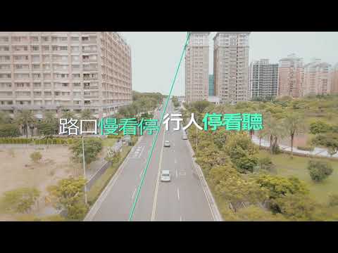 路口慢看停 行人停看聽(道安宣導)