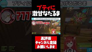 どんな時でもプティに激甘なだるま【ラトナプティ切り抜き RUST だるまいずごっど 関優太 LEON代表 ファン太 にじさんじ #shorts】