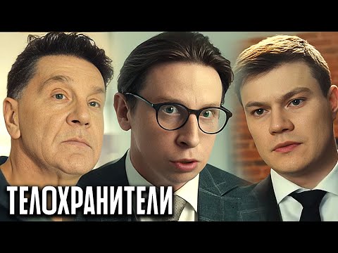 Телохранители 1 сезон: Серии 1-8