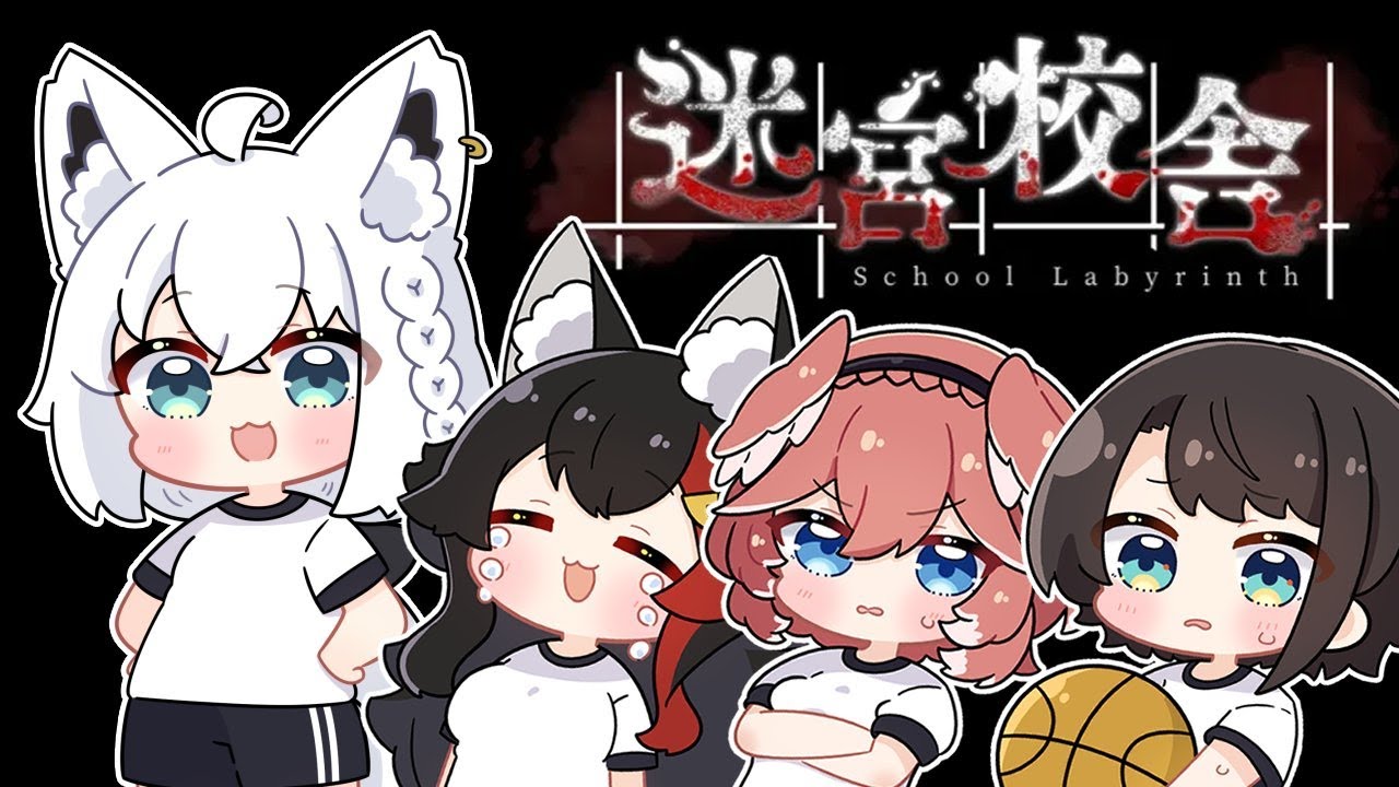 【#ホロ迷宮校舎】フブキ！ミオ！ルイ！スバル！迷宮校舎へ突撃ぃいいいいいっ！！！【白上フブキ視点】