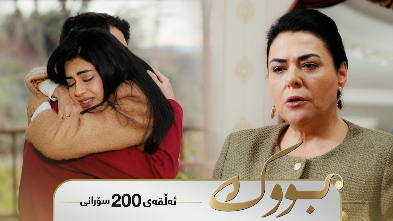 ڤیدیۆ | Bwk - Sorani Alqay 200 | بووک - سۆرانی ئەڵقەی ٢٠٠