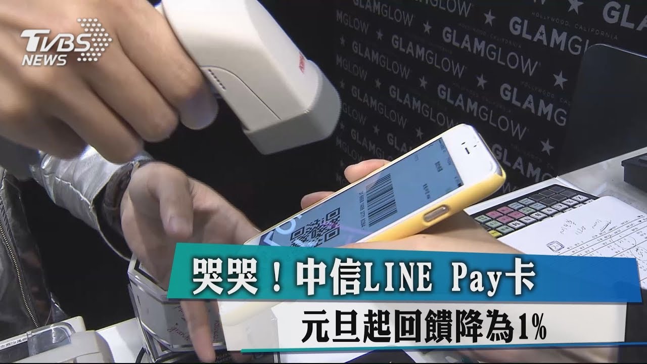 哭哭!中信LINE Pay卡 元旦起回饋降為1%