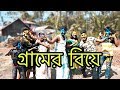 BANGLADESHI VILLAGE WEDDING গ্রামের বিয়ে