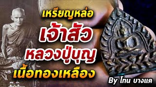 เหรียญหล่อเจ้าสัวหลวงปู่บุญ  เนื้อทองเหลือง l หยิบกล้องส่องพระ (รีรัน) 05/10/63