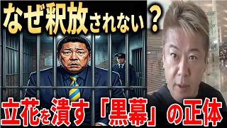 【衝撃】立花孝志が釈放されない本当の理由…ホリエモンが暴露する「黒幕」の正体がヤバすぎる。