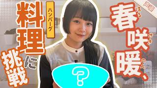 【ほぼ目分量】春咲暖が実家のハンバーグレシピを公開！思い出の味を振り返る🍳