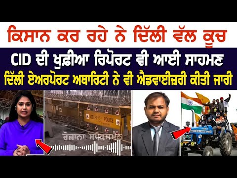 ਕਿਸਾਨ ਕਰ ਰਹੇ ਨੇ Delhi ਵੱਲ ਕੂਚ CID ਦੀ ਖੁਫ਼ੀਆ ਰਿਪੋਰਟ ਵੀ ਆਈ ਸਾਹਮਣੇ, Delhi Airport ਅਥਾਰਿਟੀ ਨੇ ਵੀ ਐਡਵਾਈਜ਼ਰ