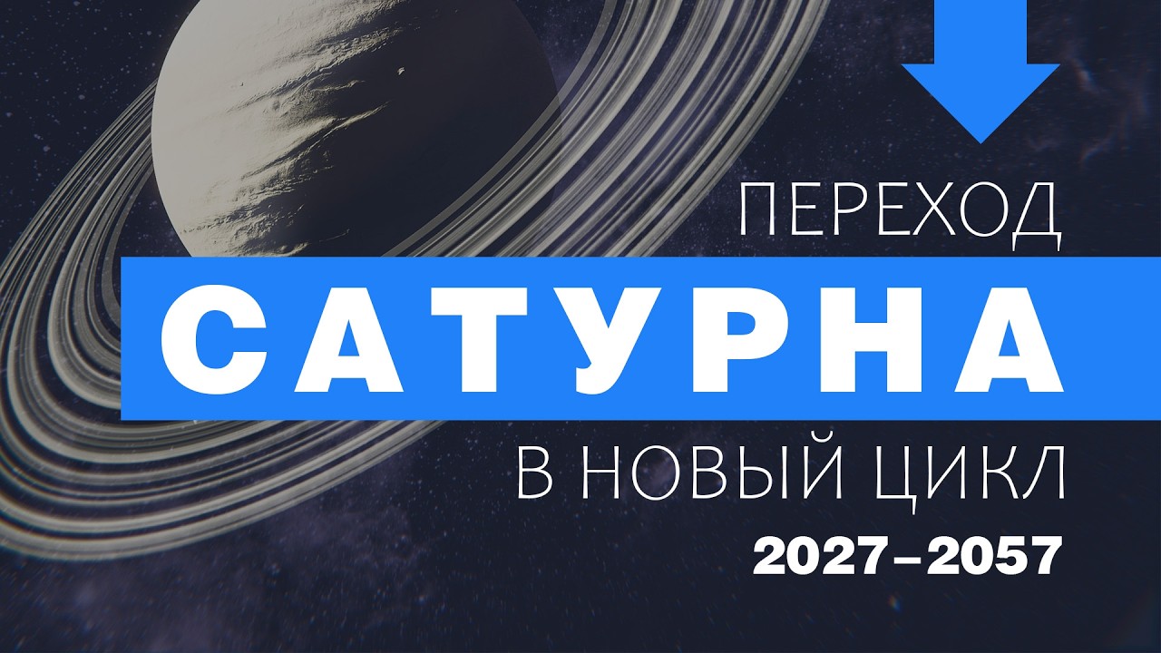 Прошлый и будущий 30-летний цикл Сатурна