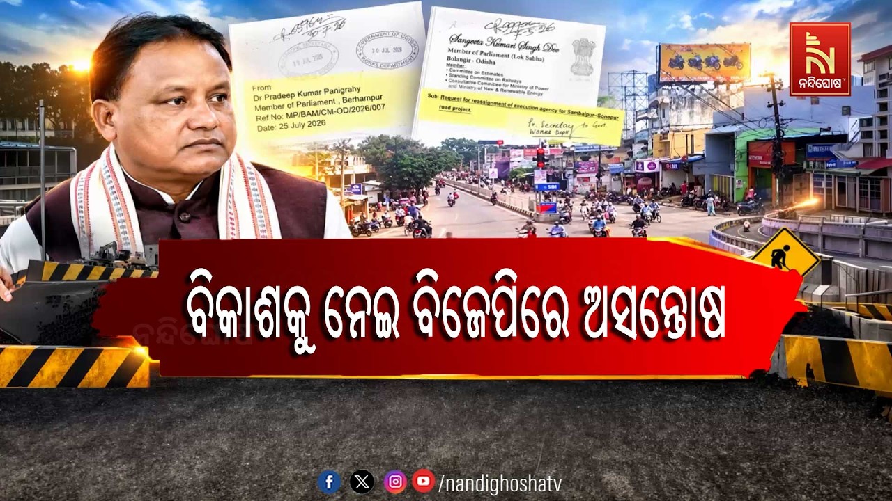 ନିଜ ଅଞ୍ଚଳର ବିକାଶ କାମ ମନ୍ଥରତାକୁ ନେଇ ସରକାର ଉପରେ ଅସନ୍ତେ