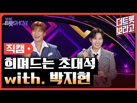 [세로직캠]희며드는 초대석¸ with. 박지현 | 트롯쇼 241007