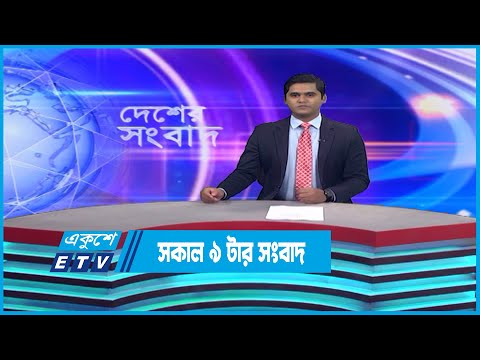 09 AM News || সকাল ০৯টার সংবাদ || 13 December 2022 | ETV News