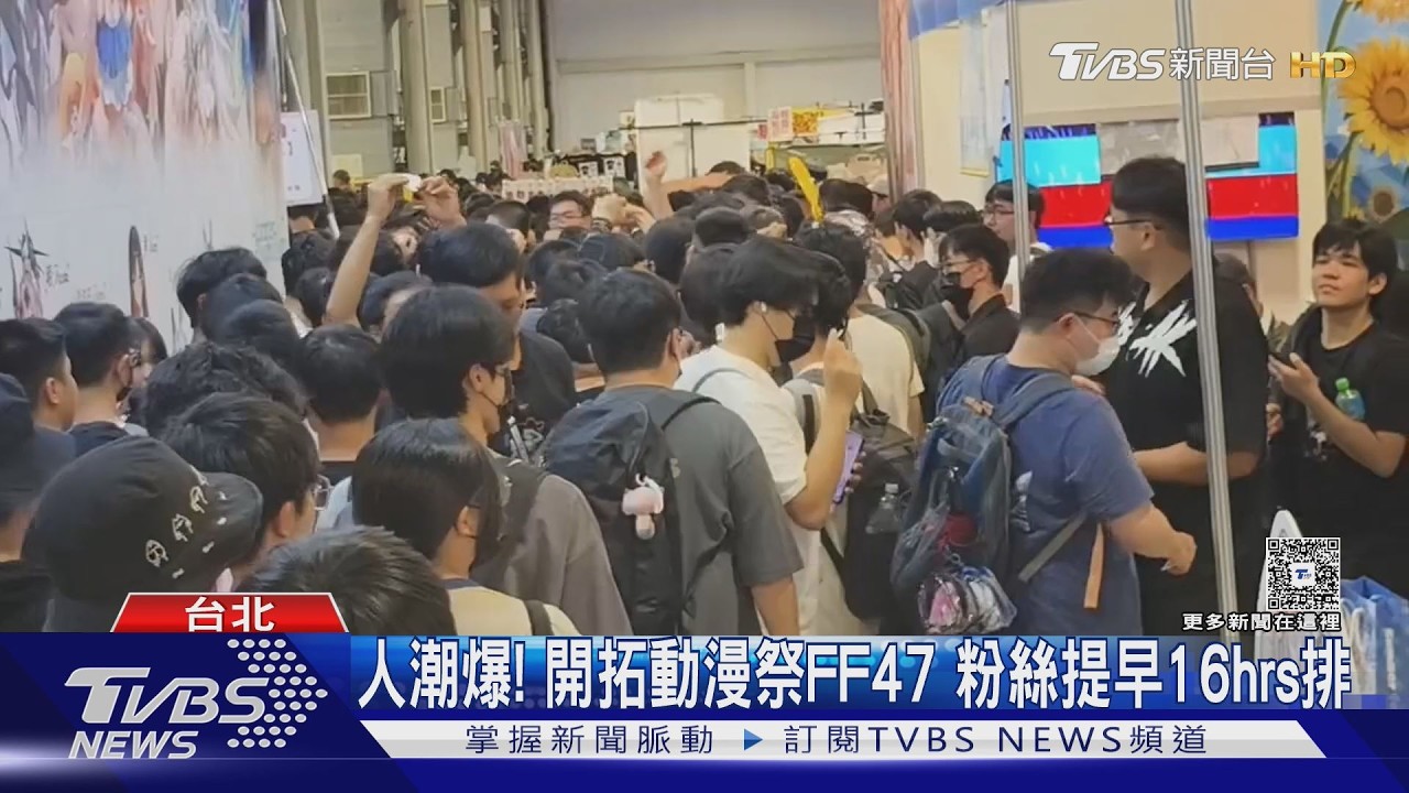 影音／開拓動漫祭FF47人潮爆滿！隊伍繞到大草原　動漫迷備萬元掃貨