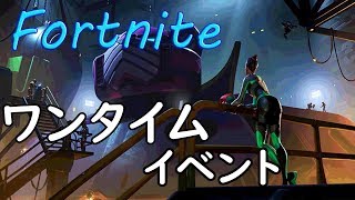 【ノーカット】フォートナイトワンタイムイベント９【見逃した人用】