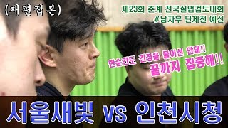 제23회 춘계 전국실업검도대회 예선(서울새빛vs인천시청)